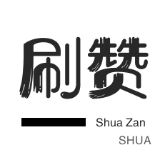 球球大作战刷粉-域名-厘米秀刷鲜花